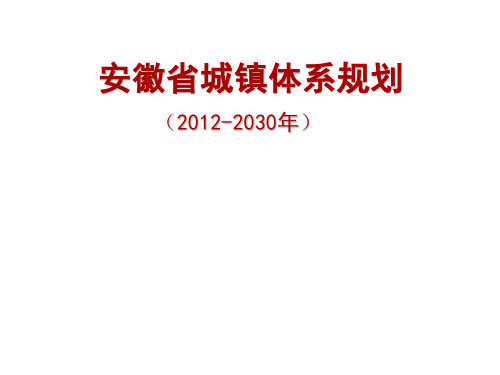 安徽省城镇体系规划