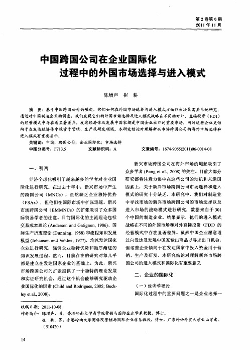 中国跨国公司在企业国际化过程中的外国市场选择与进入模式