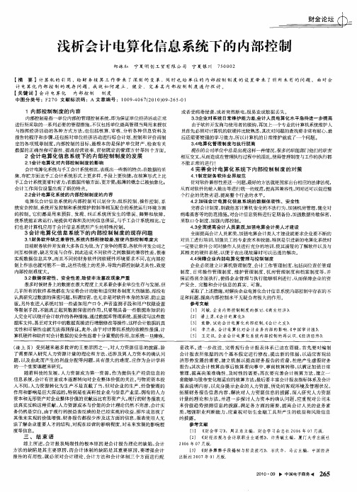 浅析会计电算化信息系统下的内部控制