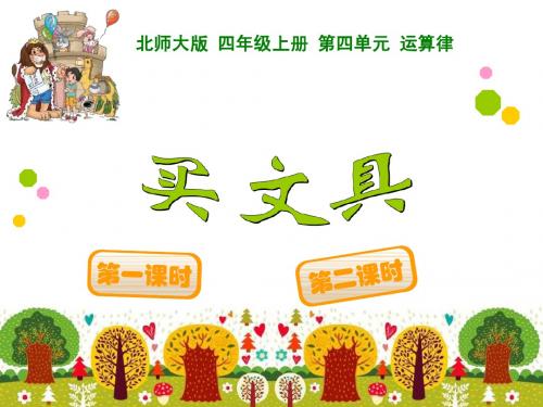 运算律全单元课件(2014新北师大版四上)