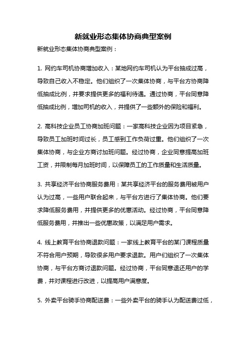 新就业形态集体协商典型案例