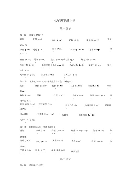 七年级下册字音字形