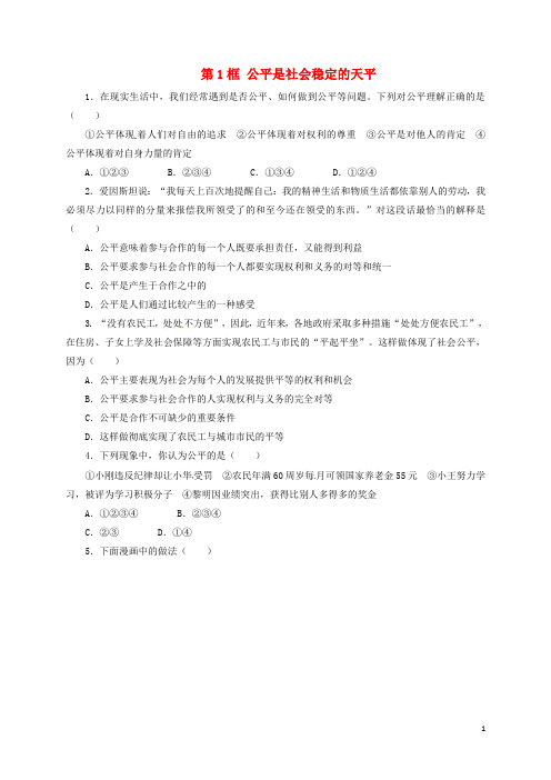 八年级政治下册第四单元我们崇尚公平和正义第九课我们崇尚公平第1框公平是社会稳定的天平同步精练