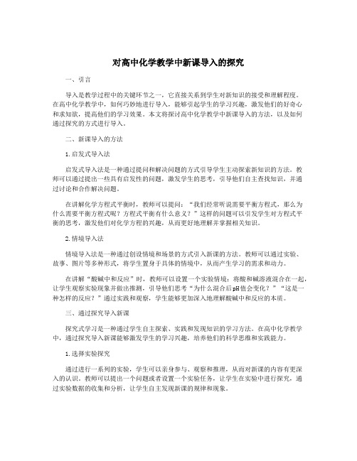 对高中化学教学中新课导入的探究