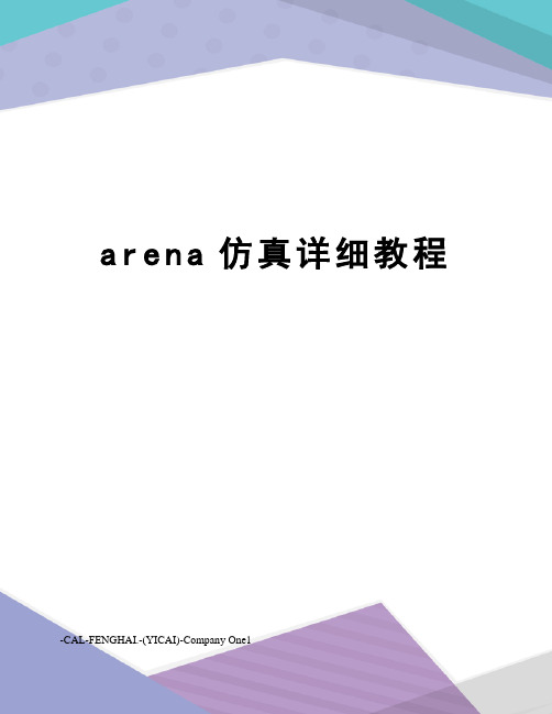 arena仿真详细教程