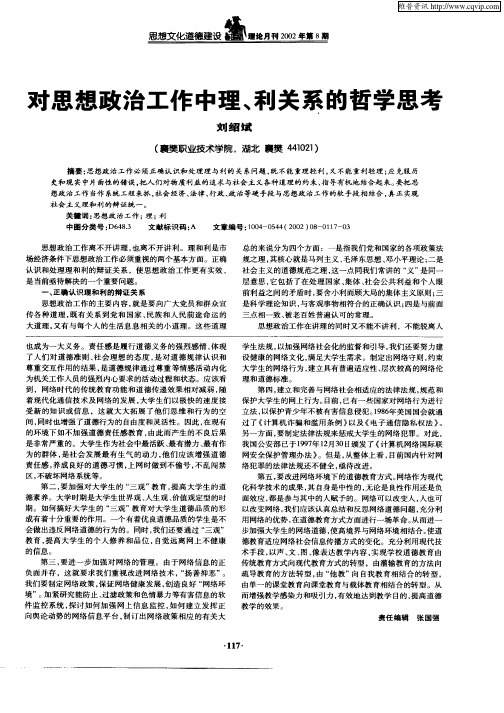 对思想政治工作中理、利关系的哲学思考