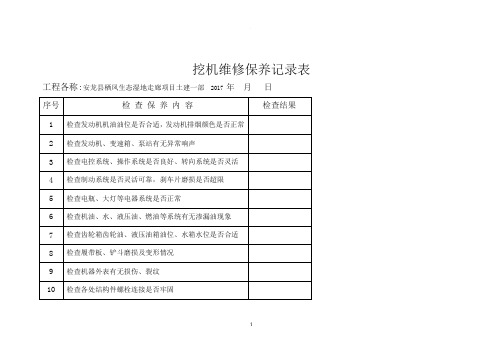 挖掘机日巡检及维修保养记录表