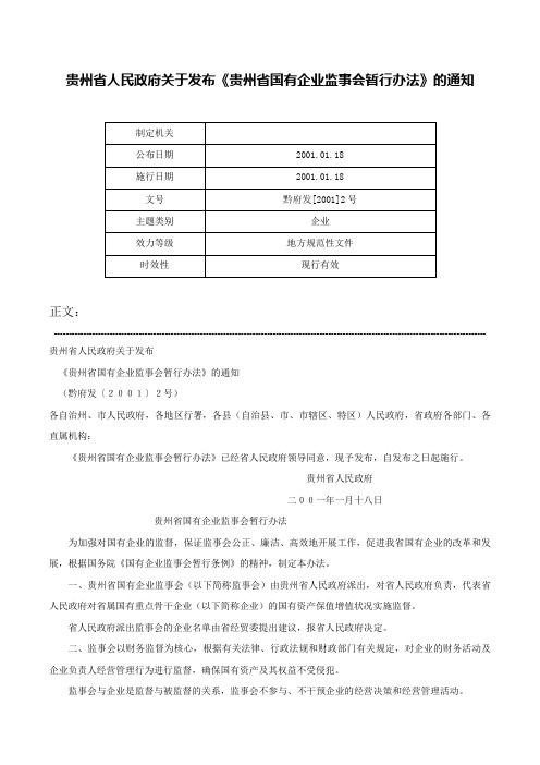 贵州省人民政府关于发布《贵州省国有企业监事会暂行办法》的通知-黔府发[2001]2号