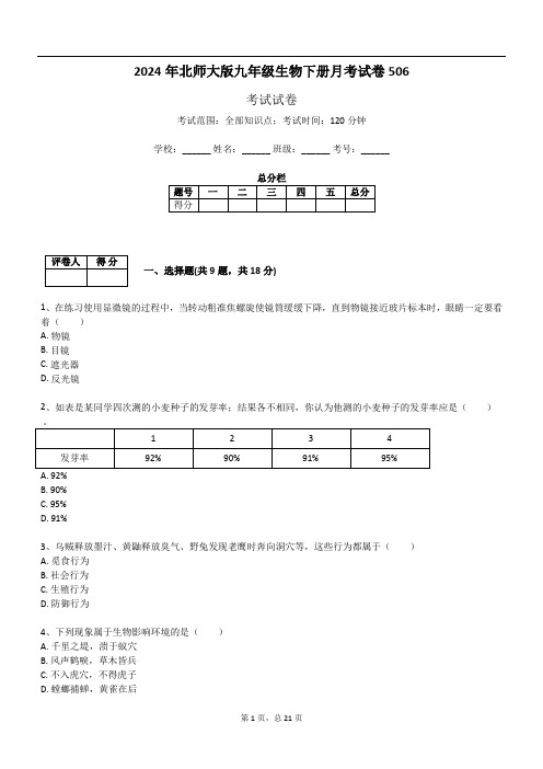 2024年北师大版九年级生物下册月考试卷506