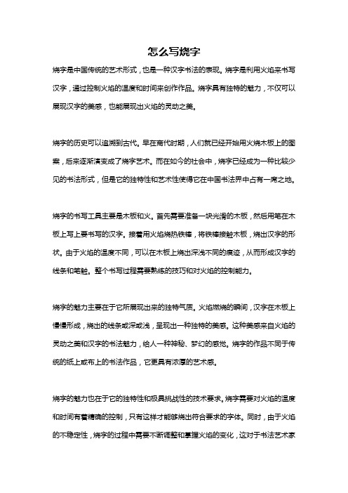 怎么写烧字