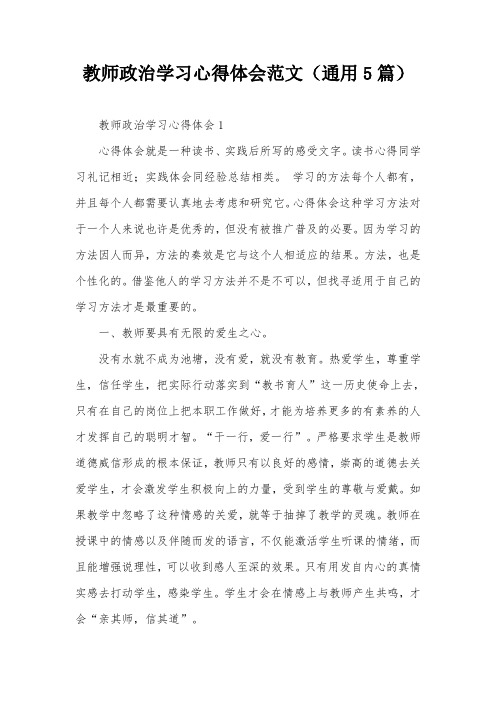 教师政治学习心得体会范文(通用5篇)