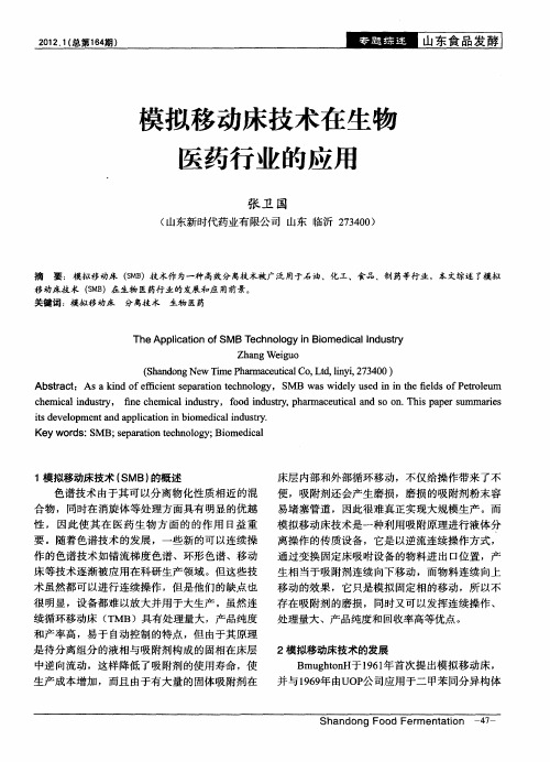 模拟移动床技术在生物医药行业的应用