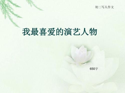 初二写人作文《我最喜爱的演艺人物》650字(总9页PPT)