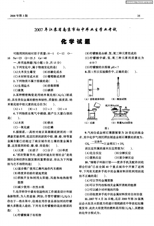 2007年江苏省南京市初中毕业生学业考试化学试题