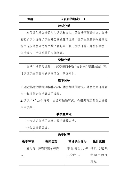 最新冀教版一年级数学上册《 10以内的加法和减法  5以内的加法和减法  加法的初步认识》研讨课教案_7