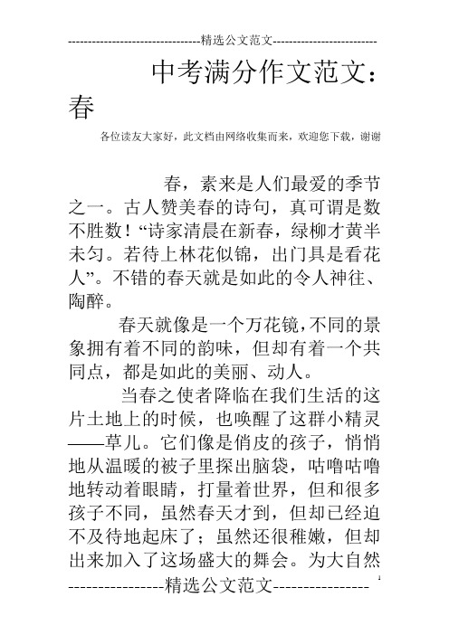 中考满分作文范文:春