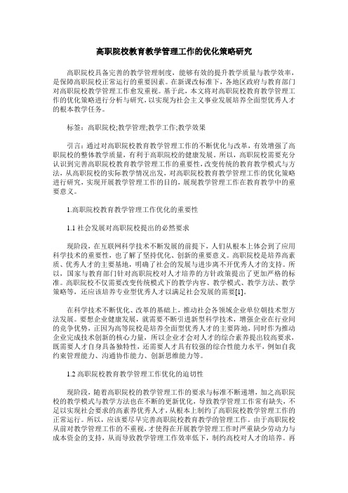 高职院校教育教学管理工作的优化策略研究