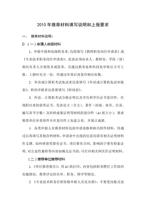 2010年推荐材料填写说明和上报要求