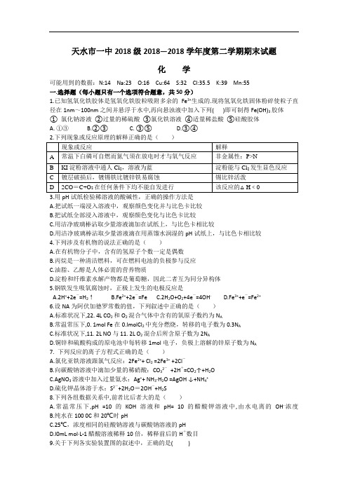 最新-甘肃省天水一中2018学年高二下学期期末考试--化学 精品