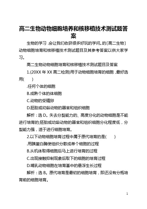 高二生物动物细胞培养和核移植技术测试题答案