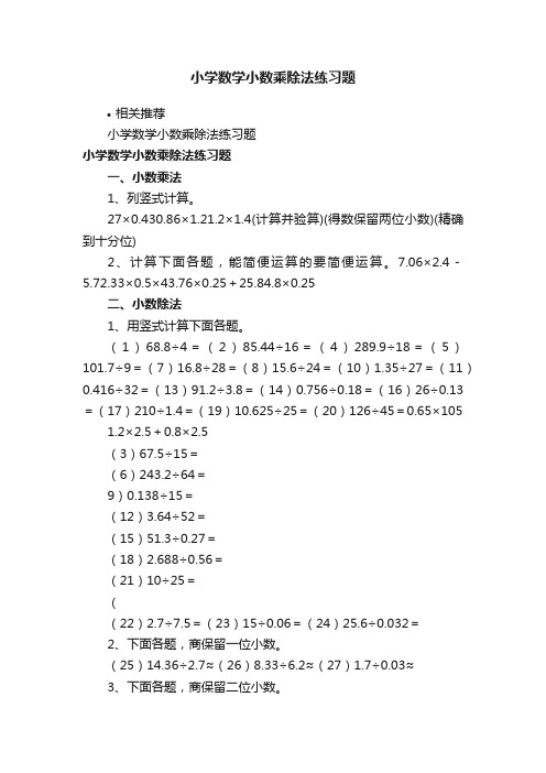 小学数学小数乘除法练习题