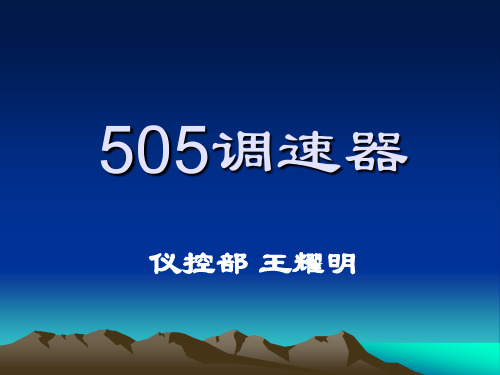 505调速器