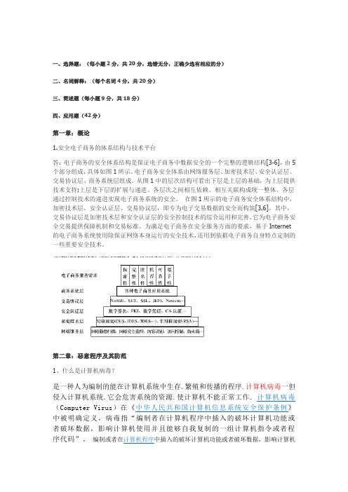 电子商务安全与技术考题与答案