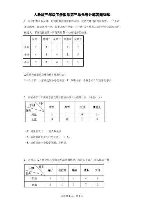 人教版三年级下册数学第三单元统计解答题训练