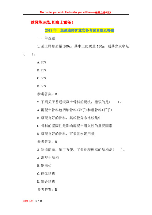 2013年一级建造师矿业实务考试真题及答案