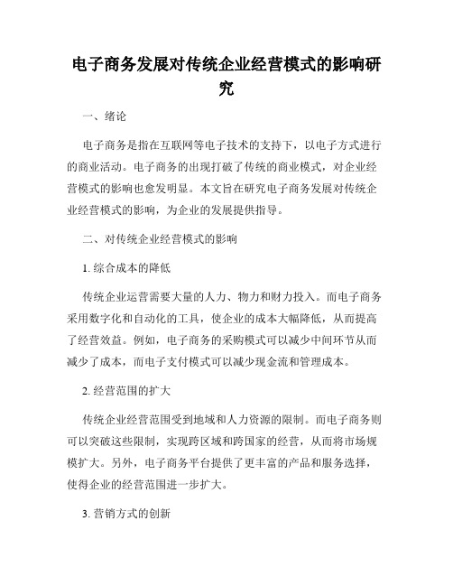 电子商务发展对传统企业经营模式的影响研究