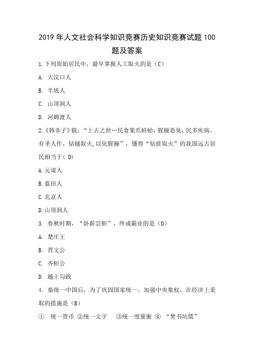 2019年人文社会科学知识竞赛历史知识竞赛试题100题及答案