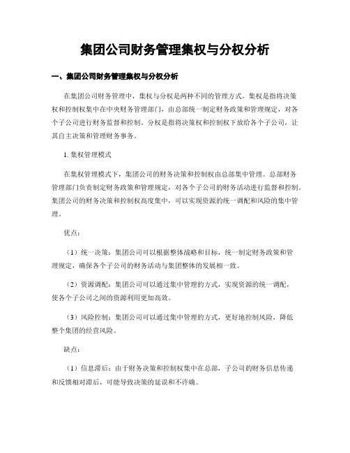 集团公司财务管理集权与分权分析