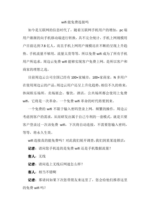wifi能免费连接吗