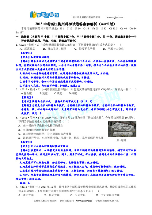 2018中考浙江衢州科学试卷答案和解析(word版)