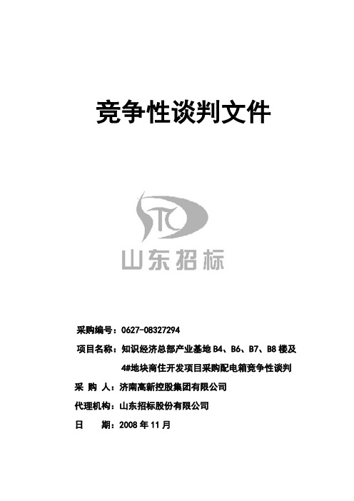 配电箱谈判文件终稿——4地块