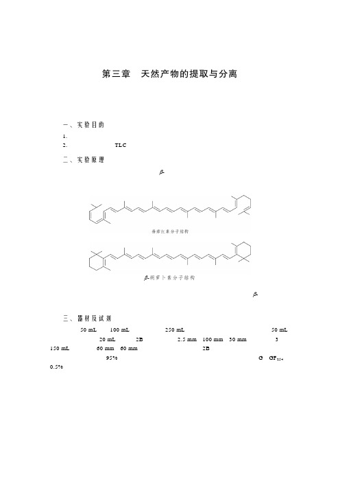 第三章天然产物的提取与分离