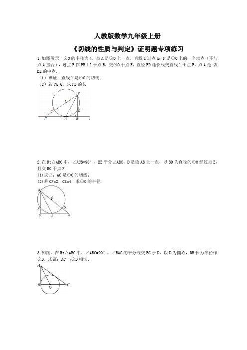 2021年人教版数学九年级上册《切线的性质与判定》证明题专项练习(含答案)