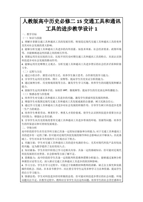 人教版高中历史必修二15交通工具和通讯工具的进步教学设计1