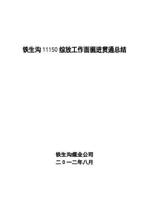 铁生沟11150综放工作面掘进贯通总结