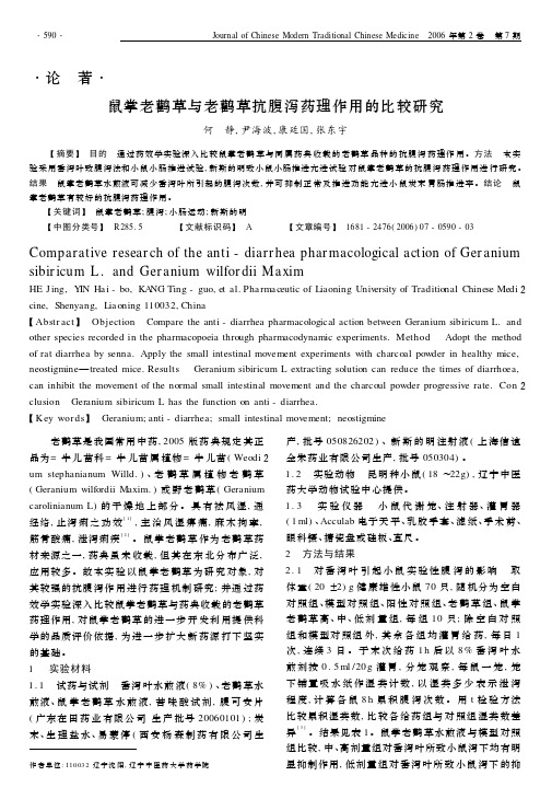 论著鼠掌老鹳草与老鹳草抗腹泻药理作用的比较研究