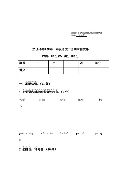 2018年小学一年级语文下学期期末测试卷(有答案)