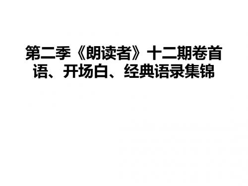 第二季《朗读者》十二期卷首语、开场白、经典语录集锦