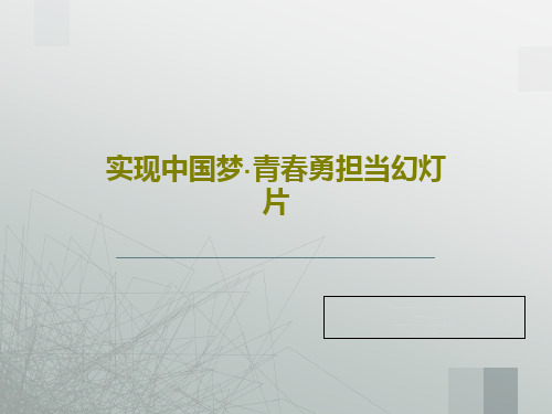 实现中国梦·青春勇担当幻灯片共29页文档