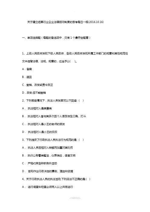 关于建立烟草行业企业法律顾问制度的思考每日一练(2016.10.16)