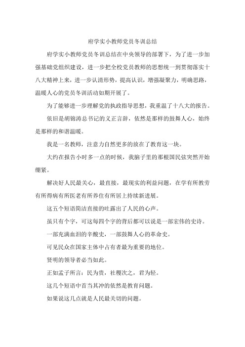 府学实小教师党员冬训总结