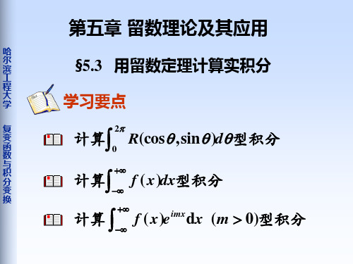 5-3用留数定理计算实积分