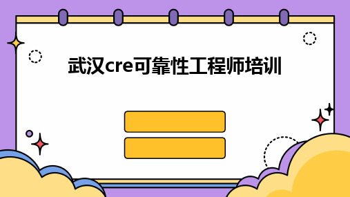 2024版武汉cre可靠性工程师培训