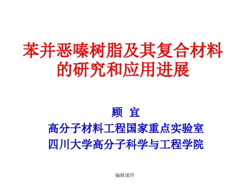 苯并恶嗪树脂及其在复合材料中的应