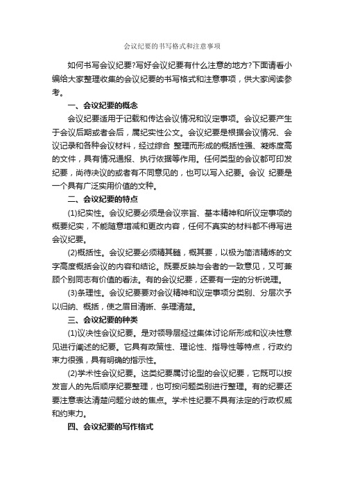 会议纪要的书写格式和注意事项_会议纪要_