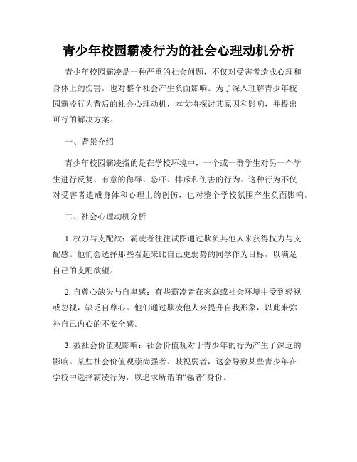 青少年校园霸凌行为的社会心理动机分析